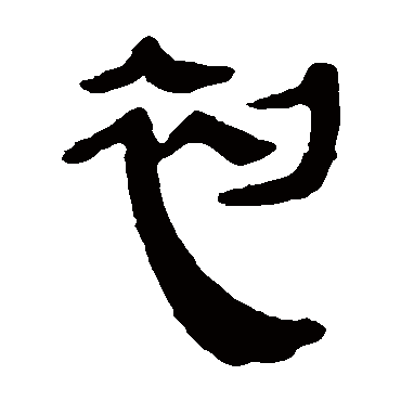 马王堆帛书初
