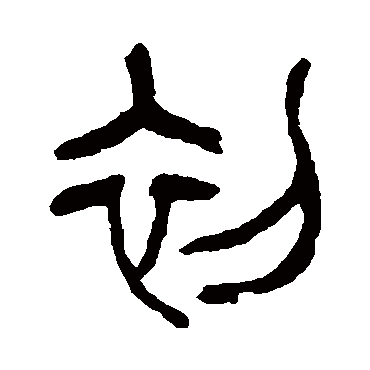 杨沂孙初
