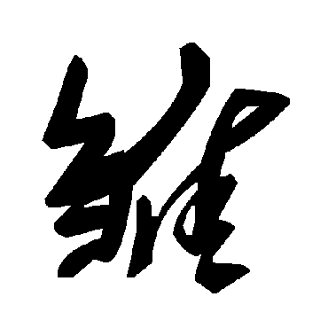 毛泽东雏
