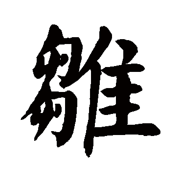 颜真卿雛