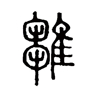 说文解字雛