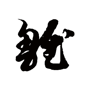 徐伯清雛