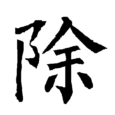 柳公权除