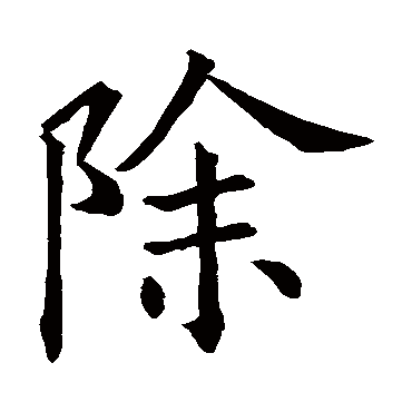 欧阳询除