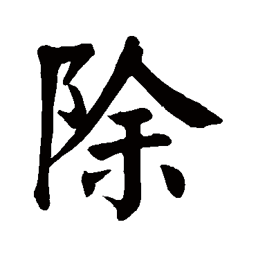 颜真卿除