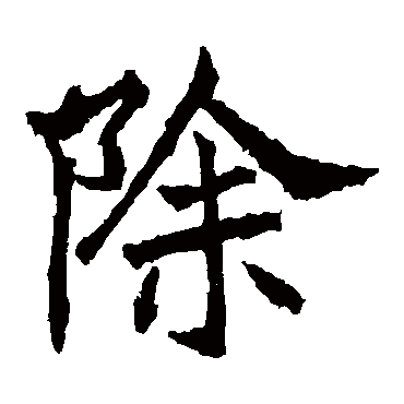 高贞碑除