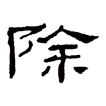 乙瑛碑除