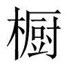 中国大陆宋体 style=