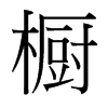 台湾细明体 style=