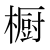 日本明朝体 style=