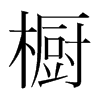 韩国明朝体 style=