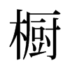 旧字形 style=