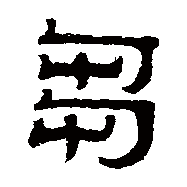 伊立勋刍