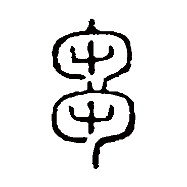 说文解字刍