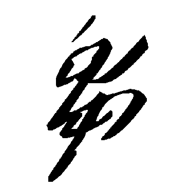 毛泽东刍