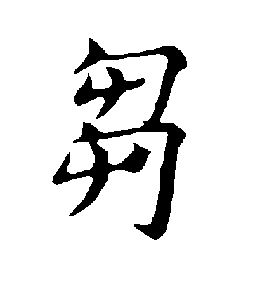 褚遂良刍