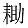 中国大陆宋体 style=