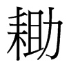 台湾细明体 style=