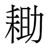 香港明体 style=