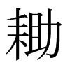 日本明朝体 style=