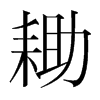 韩国明朝体 style=