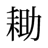 旧字形 style=