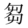 中国大陆宋体 style=
