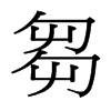 台湾细明体 style=
