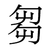 香港明体 style=