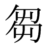 日本明朝体 style=