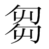 韩国明朝体 style=