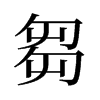 旧字形 style=