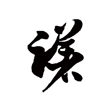 徐伯清躇