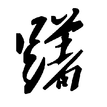 毛泽东躇