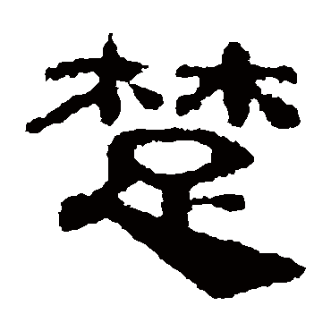校官碑楚