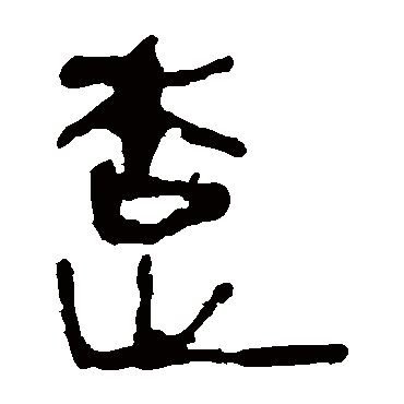 马王堆帛书楚