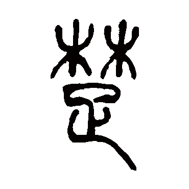 吴让之楚