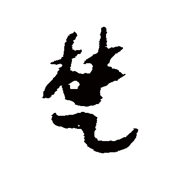 出师颂楚