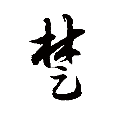 徐伯清楚
