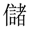 中国大陆宋体 style=
