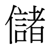 台湾细明体 style=