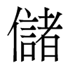 香港明体 style=