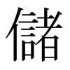 日本明朝体 style=