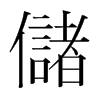 韩国明朝体 style=