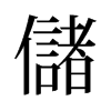 旧字形 style=