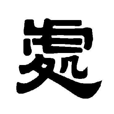 唐玄宗处