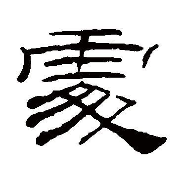 桂馥处