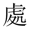 中国大陆宋体 style=