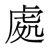 香港明体 style=
