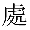 日本明朝体 style=